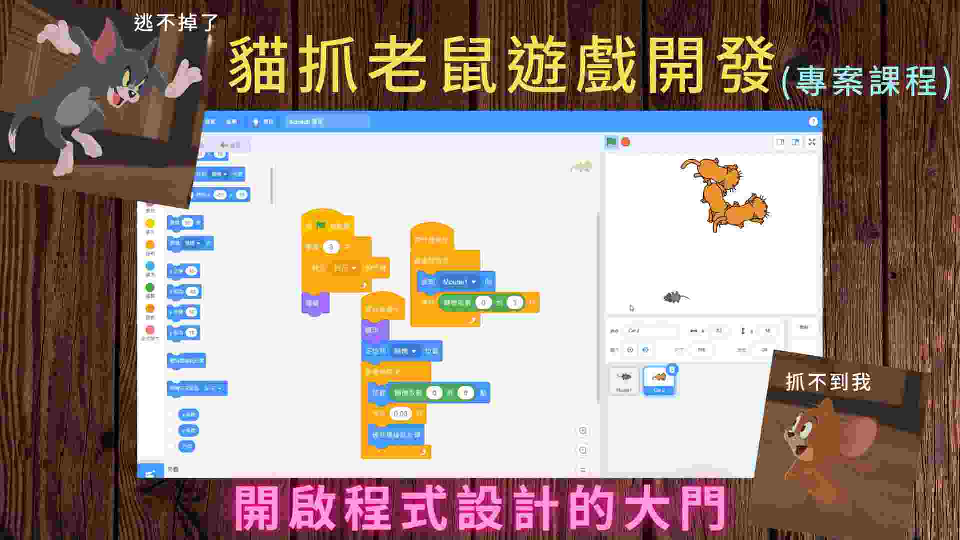 Scratch初體驗-貓抓老鼠(專案課) 的預覽圖片
